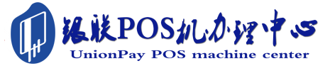 古交POS机办理服务中心